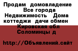 Продам  домовладение - Все города Недвижимость » Дома, коттеджи, дачи обмен   . Кировская обл.,Соломинцы д.